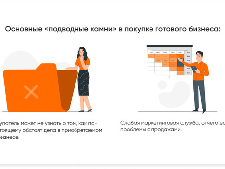 Покупка готового бизнеса: отзывы и подводные камни