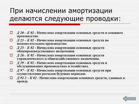 Максимизируйте амортизацию ваших основных средств с помощью полного комплекса услуг