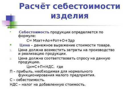 Расчет полной себестоимости продукта: формулы и методы