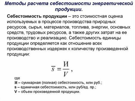 Используйте эту формулу для расчета стоимости производства полной единицы продукции.