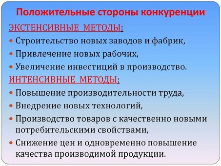 Преимущества конкуренции: положительные аспекты