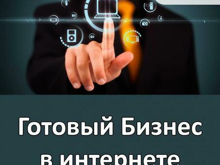 Получите помощь в покупке готового бизнеса от эксперта