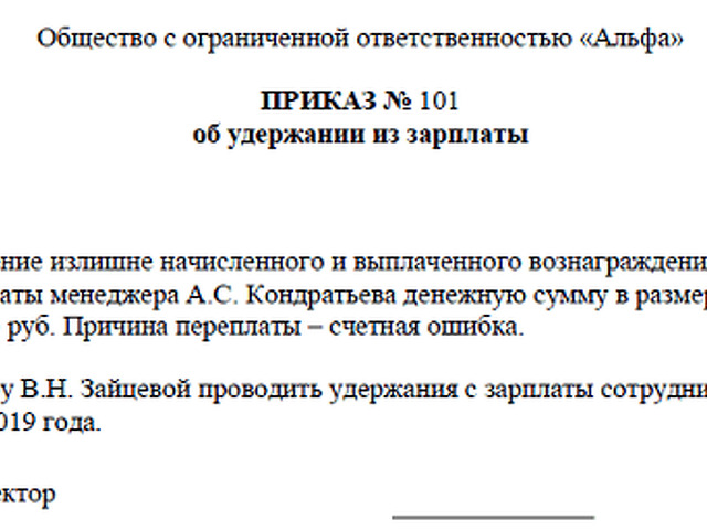 Приказ 236 2019. Распоряжение на удержание излишне выплаченной заработной платы. Приказ об удержании из заработной платы излишне выплаченных сумм. Приказ на излишне выплаченную зарплату. Приказ об удержании излишне выплаченной заработной платы.