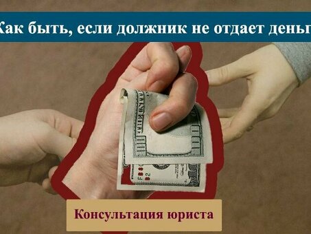 Работа с людьми, которые не возвращают свои долги