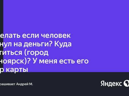 Что делать, когда кто-то обманом выманивает у вас деньги