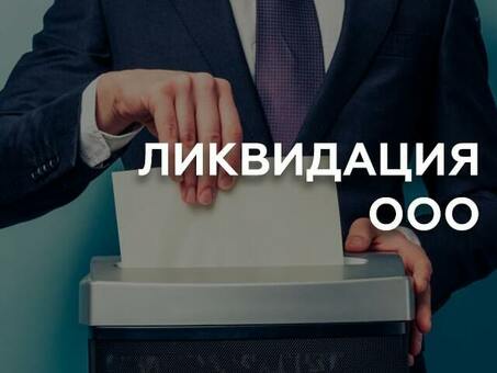 Услуги по ликвидации компании в Москве: как ликвидировать предприятие