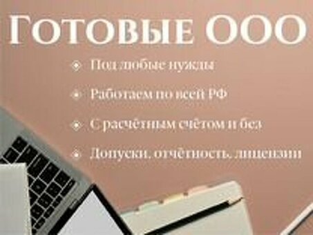 Готовые ООО на продажу с банковскими счетами: упрощение процесса создания бизнеса