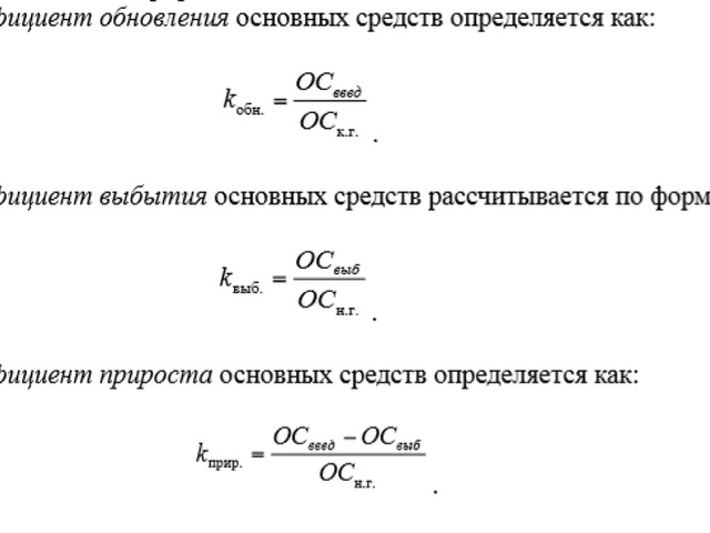 Коэффициент обновления выбытия основных средств. Коэффициенты обновления и выбытия основных фондов формула. Коэффициент выбытия основных фондов рассчитывается по формуле. Формула расчета коэффициента выбытия основных фондов. Коэффициент выбытия основных средств определяется по формуле.