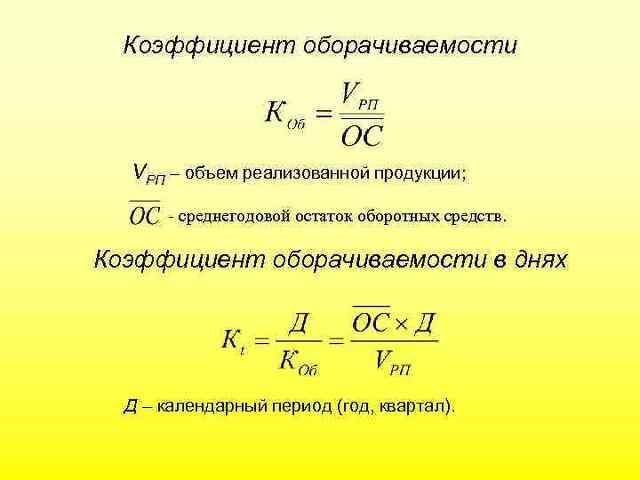 Коэффициент реализованной продукции. Показатели оборачиваемости оборотных средств за отчетный период;. Влияние коэффициента оборачиваемости формула. Среднегодовой остаток оборотных средств. Коэф оборачиваемости оборотных средств.