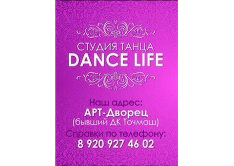 Студия Dance life приглашает на занятия!