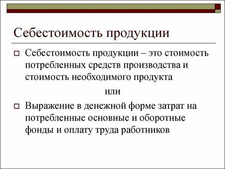 Функция себестоимости продукции: оптимизация производственных затрат