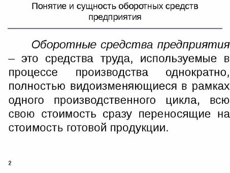 Понимание характеристик оборотного капитала предприятия