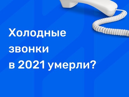 Отзывы о холодных звонках - Повысьте свои продажи с помощью рекомендаций экспертов