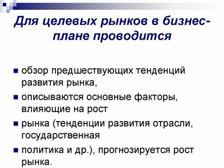 Целевые рынки в бизнес-планировании: маркетинг: важность и стратегия