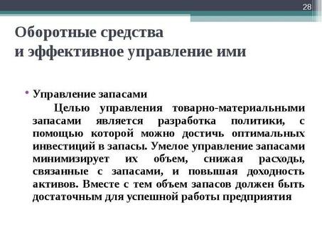 Важность управления запасами: запасы: достижение целей бизнеса