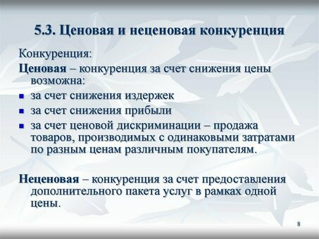 Понимание важности ценовой и неценовой конкуренции