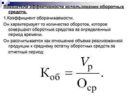 Понимание формулы оборачиваемости запасов