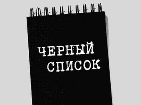 Воспользуйтесь нашей услугой "черный список", чтобы освободиться от влияния 115фз