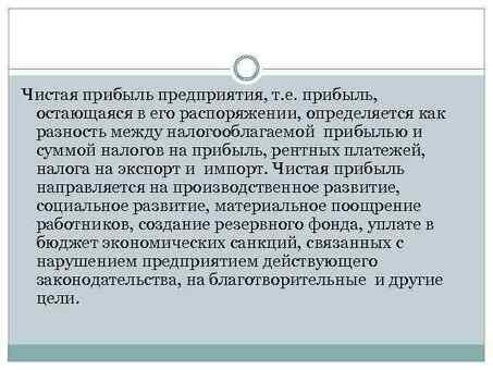 Чистая прибыль остается в компании - увеличение дохода