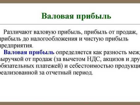 Что важнее - валовая или чистая прибыль?