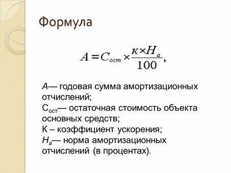 Формула амортизации - упростите свое финансовое планирование