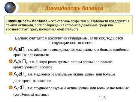 Балансы считаются ликвидными: условия, которые должны быть выполнены