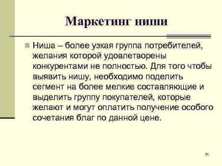 Откройте для себя неиспользованный потенциал нишевого сектора бизнеса