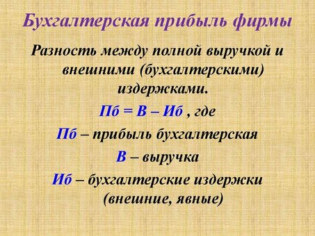 Максимизация прибыли с помощью бухгалтерских и финансовых формул прибыли