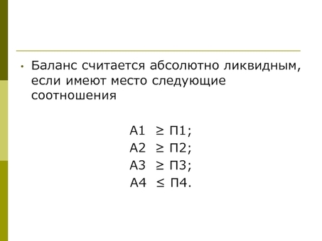 Бухгалтерские балансы считаются невероятно ликвидными по следующим причинам