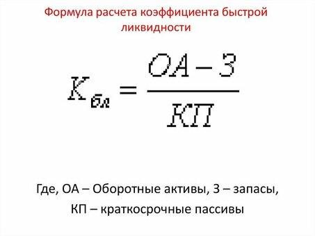 Услуги по соблюдению требований к быстрой ликвидности