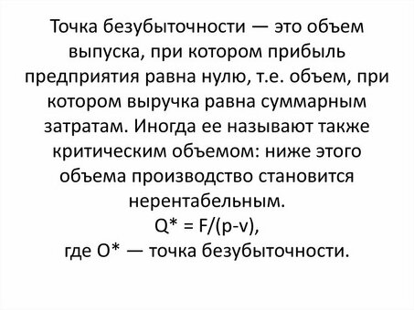 Повышение рентабельности с помощью анализа точки безубыточности