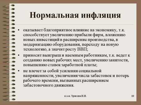 Эффективные решения для периодов высокой инфляции