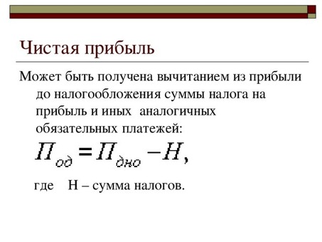 Формулы валовой и чистой прибыли