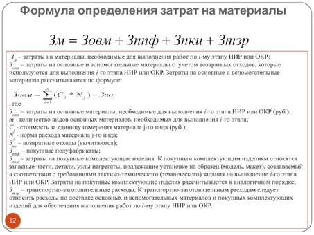 Оптимизация затрат: определение стоимости сырья и расходных материалов