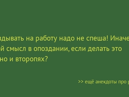 Вы всегда опаздываете на работу? Помогите нам помочь вам - будьте последовательны.