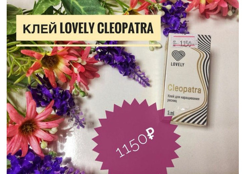 Гипоаллергенный клей для наращивания ресниц Lovely Cleopatra.