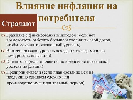 Влияние инфляции на население