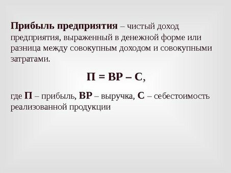 Максимизируйте свою прибыль за счет чистого дохода.