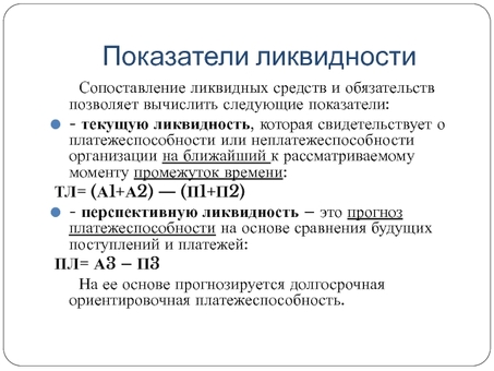 Что в настоящее время у вас высокий коэффициент ликвидности,