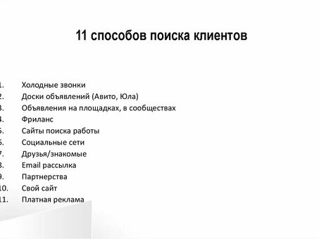 Поиск новых клиентов: клиенты: лучшее место для поиска потенциальных клиентов