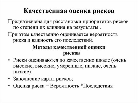 Услуги по эффективному анализу рисков: точные решения по оценке рисков