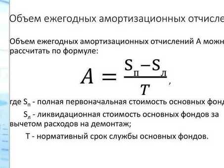 Формула годовой амортизации - Рассчитать амортизацию