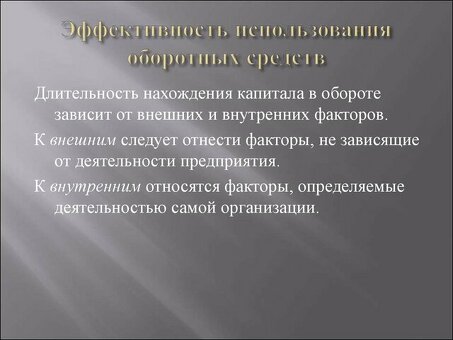 Продолжительность кругооборота капитала: оптимизация эффективности бизнеса