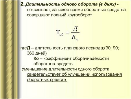 Период оборота оборотного капитала - оптимизация денежного потока в бизнесе