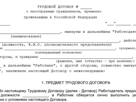 Получение документов для заключения трудового договора с иностранцем