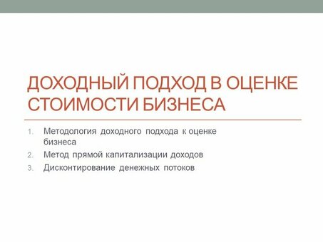 Прибыльная оценка бизнеса: оценка стоимости бизнеса: стратегический подход