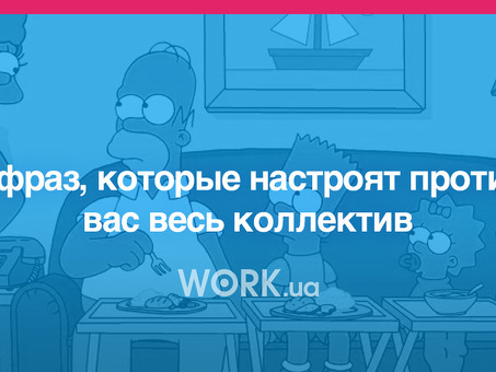 Если ваша команда настроена против вас, мы можем помочь.