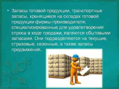 Управление запасами для эффективной цепочки поставок: повышение эффективности и снижение затрат