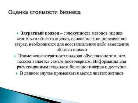 Затратные методы в оценке бизнеса: экспертные услуги для точной оценки