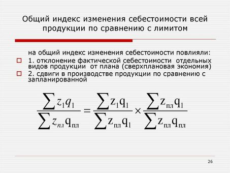 Формула изменения себестоимости продукции